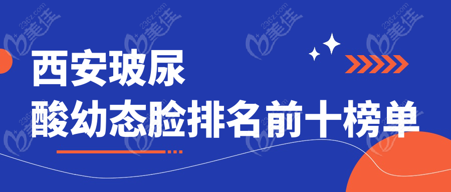 西安玻尿酸幼態(tài)臉排名前十榜單