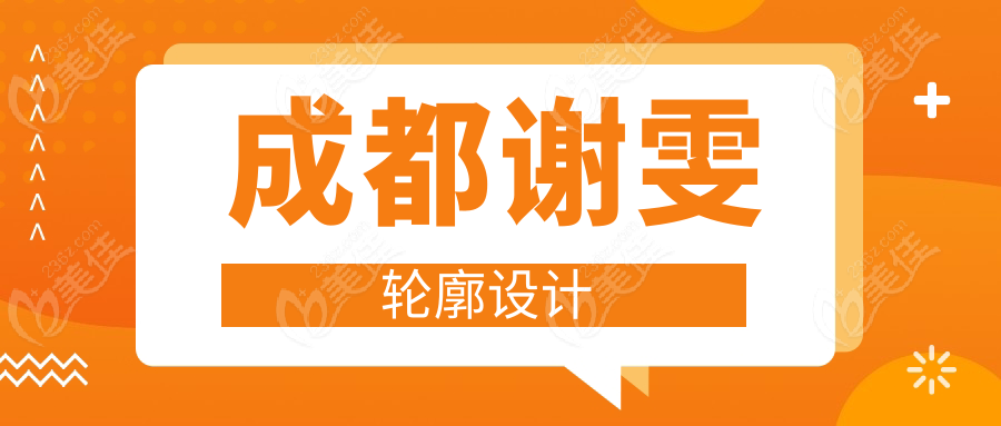 成都謝雯輪廓設(shè)計(jì)