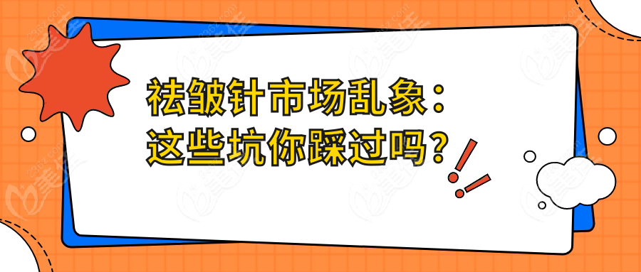 祛皱针市场乱象：这些坑你踩过吗？