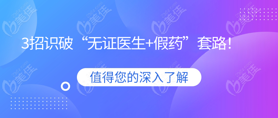 3招识破“无证医生+假药”套路!