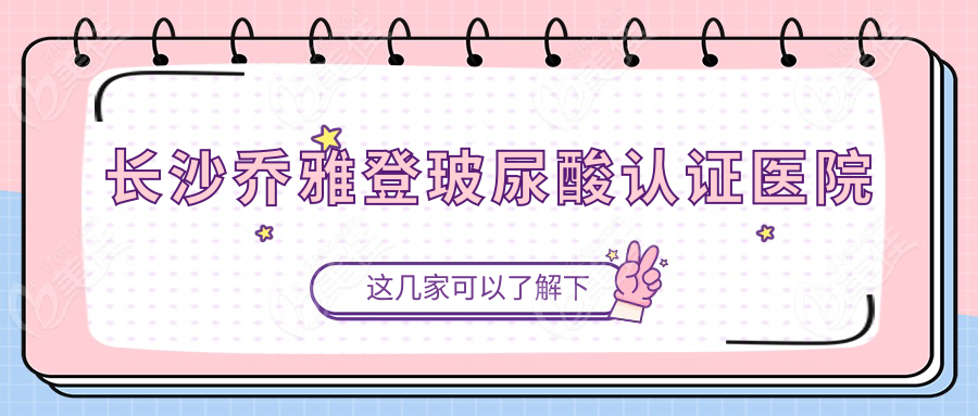 長沙喬雅登玻尿酸認證醫院