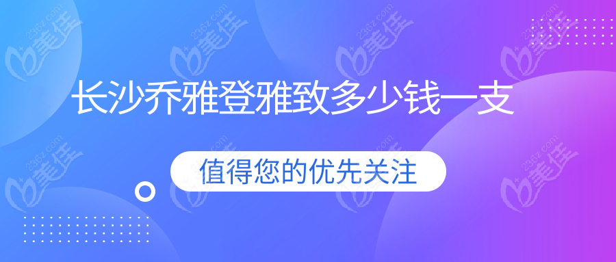 長沙喬雅登雅致多少錢一支