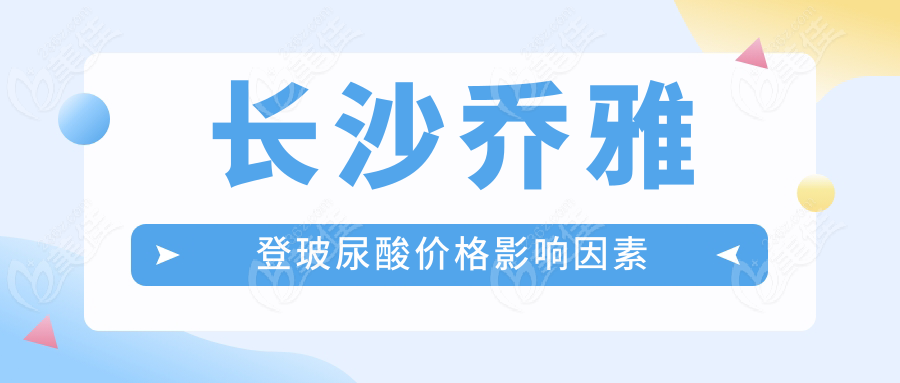 長沙喬雅登玻尿酸價格影響因素