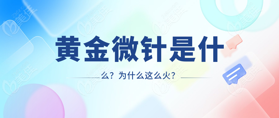 黄金微针是什么？为什么这么火？
