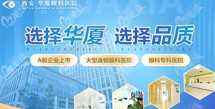 西安华厦眼科医院是正规医院吗
