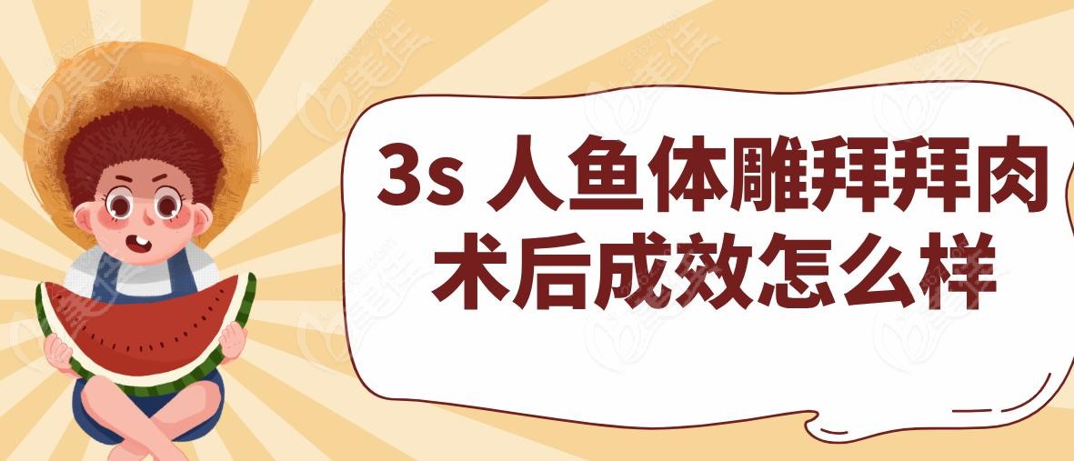 3s 人鱼体雕拜拜肉术后成效怎么样
