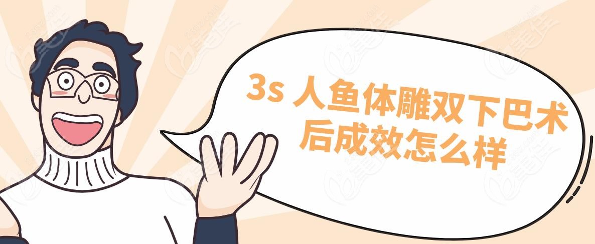 3s 人鱼体雕双下巴术后成效怎么样