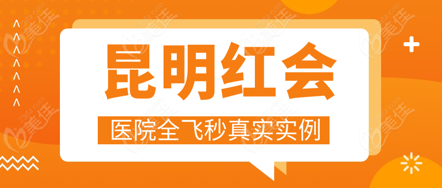 昆明红会医院全飞秒真实实例