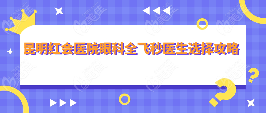 昆明红会医院眼科全飞秒医生选择攻略