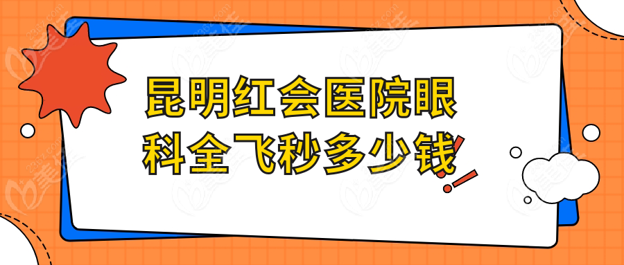 昆明红会医院眼科全飞秒多少钱