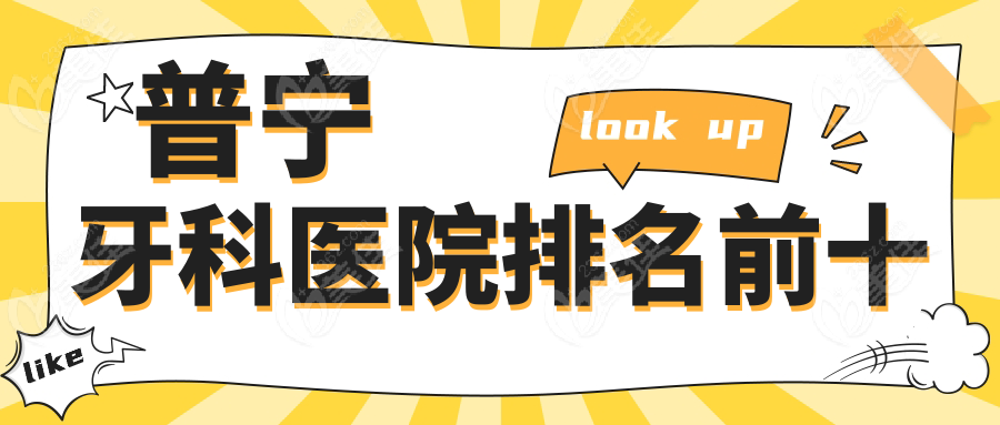 普宁牙科医院排名前十