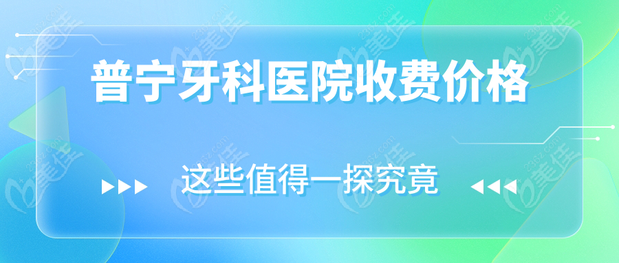 普宁牙科医院收费价格