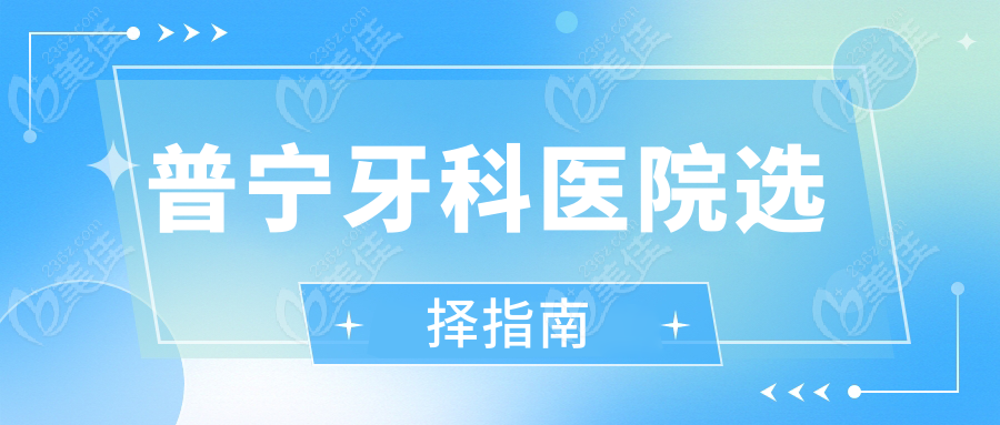 普宁牙科医院选择指南