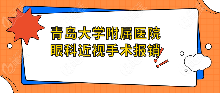青岛大学附属医院眼科近视手术报销
