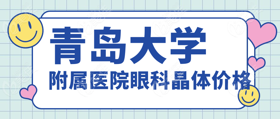 青岛大学附属医院眼科晶体价格