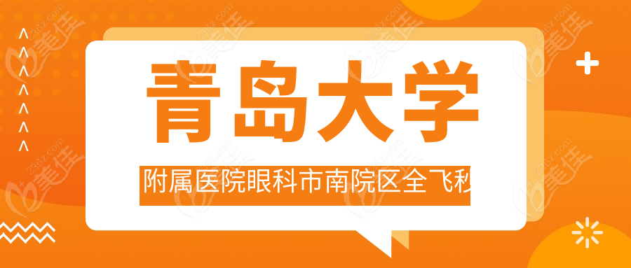 青岛大学附属医院眼科市南院区全飞秒