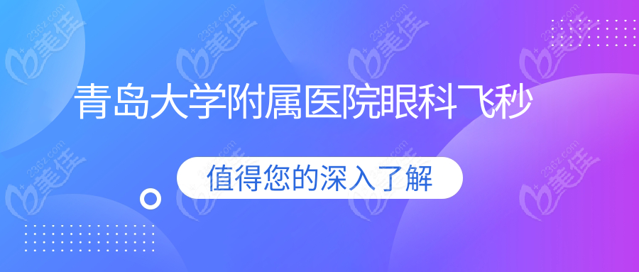 青岛大学附属医院眼科飞秒236z.com