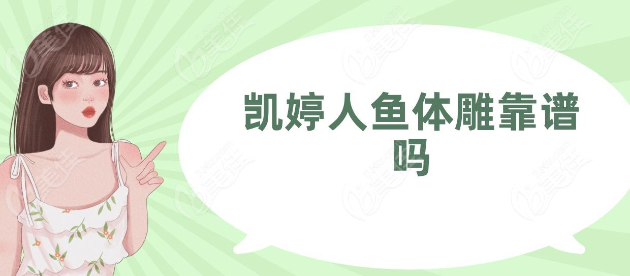 凯婷人鱼体雕靠谱吗