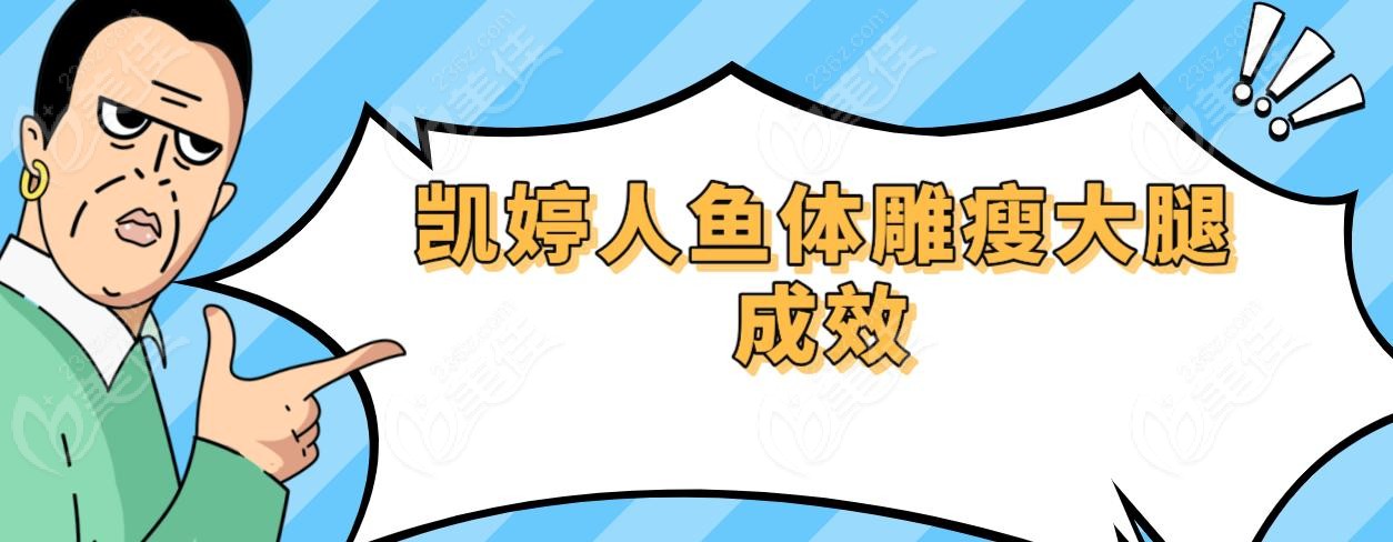凯婷人鱼体雕瘦大腿成效