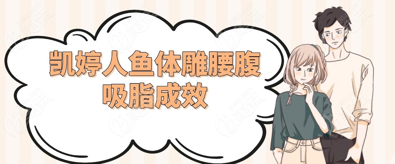 凯婷人鱼体雕腰腹吸脂成效