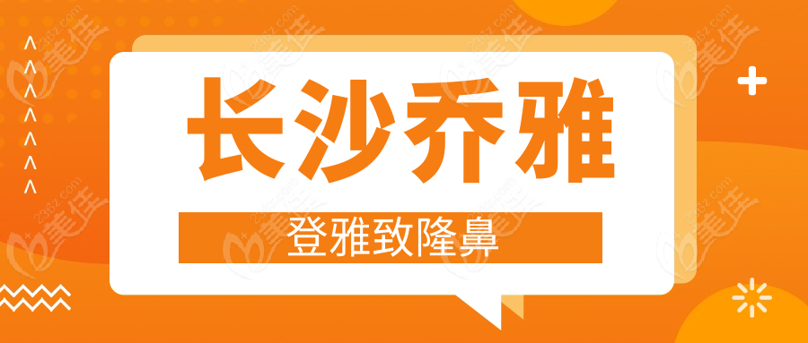 长沙乔雅登雅致隆鼻