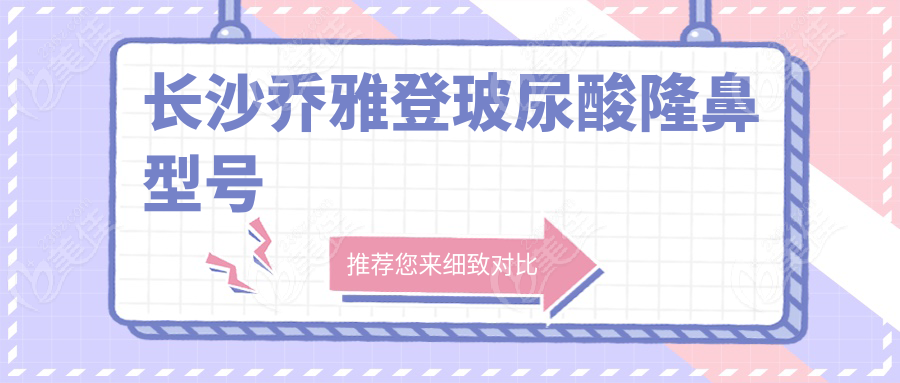 长沙乔雅登玻尿酸隆鼻型号