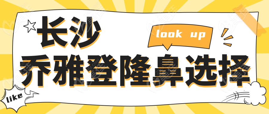 长沙乔雅登隆鼻选择