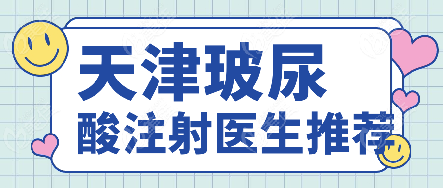 天津玻尿酸注射医生推荐