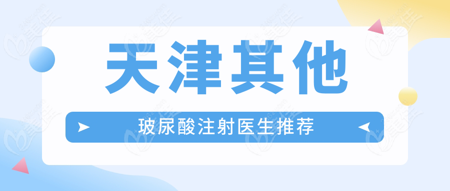 天津其他玻尿酸注射医生推荐