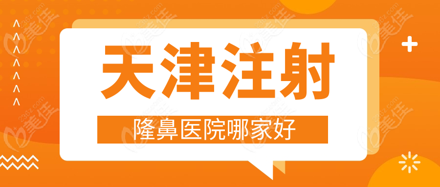 天津注射隆鼻醫(yī)院哪家好