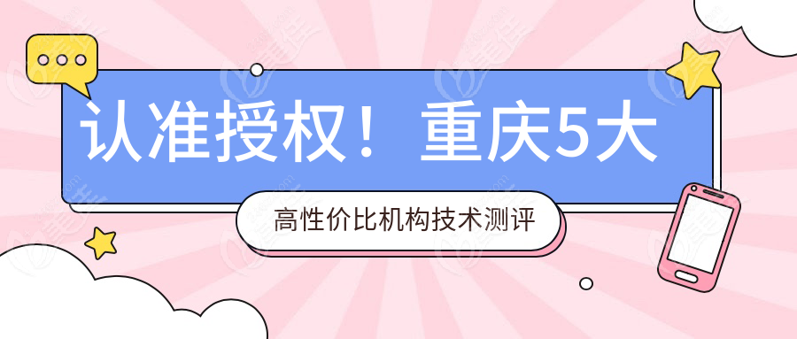 认准授权！重庆5大高性价比机构技术测评