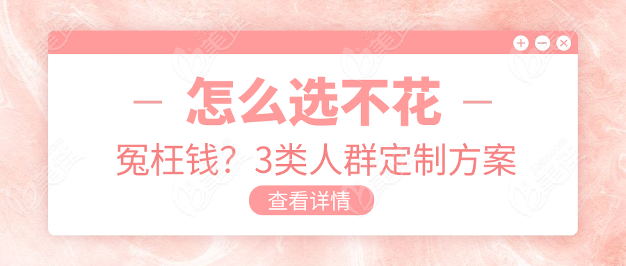 怎么选不花冤枉钱？3类人群定制方案
