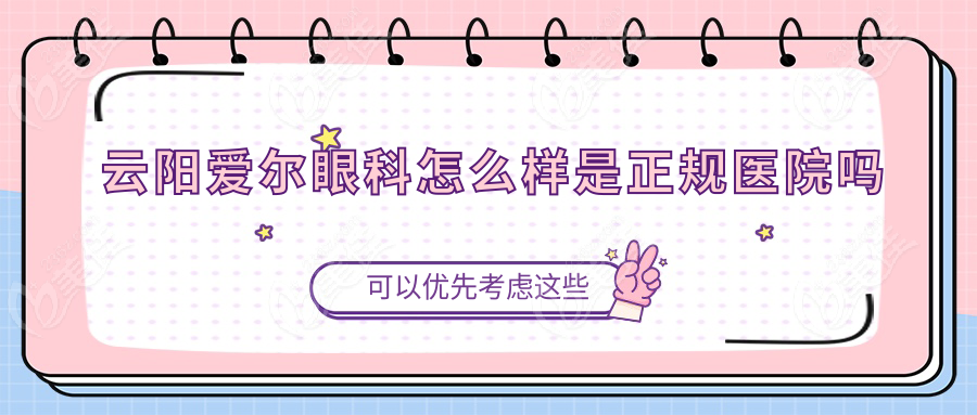 云阳爱尔眼科怎么样是正规医院吗