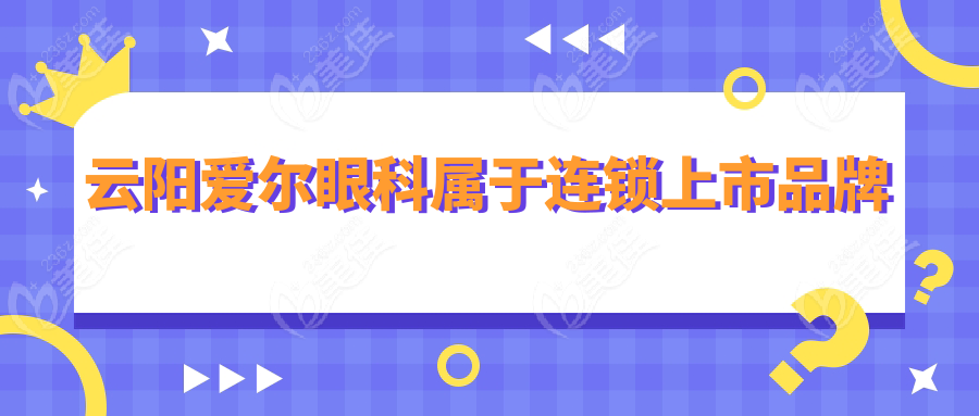 云阳爱尔眼科属于连锁上市品牌
