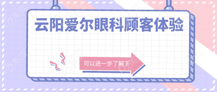 云阳爱尔眼科顾客体验