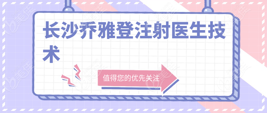 长沙乔雅登注射医生技术