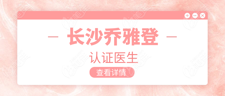 长沙乔雅登认证医生236z.com