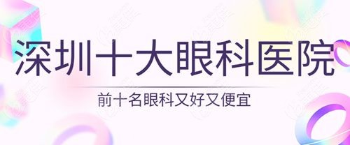 2025深圳十大眼科医院排行榜