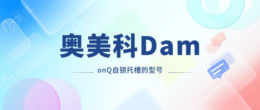 奥美科DamonQ自锁托槽的型号