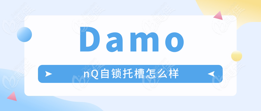 DamonQ自锁托槽怎么样