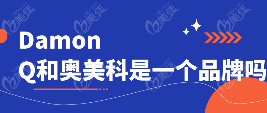 DamonQ和奥美科是一个品牌吗236z.com