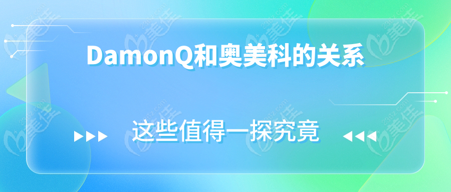DamonQ和奥美科的关系