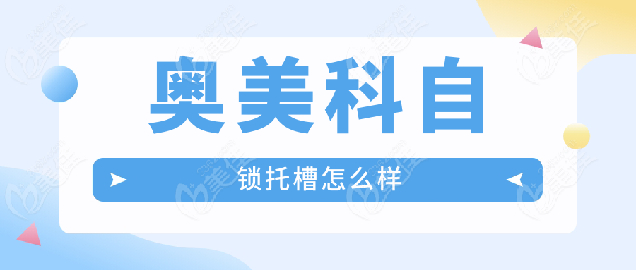 奥美科自锁托槽怎么样