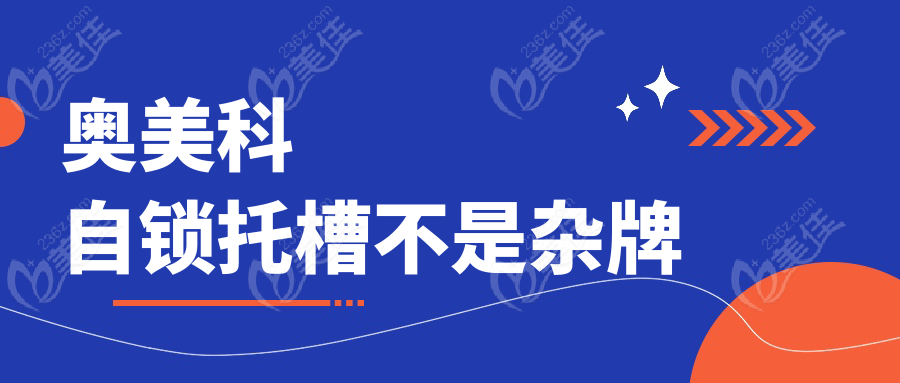 奥美科自锁托槽不是杂牌