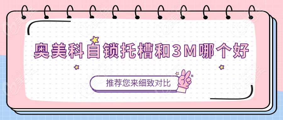 奥美科自锁托槽和3M哪个好
