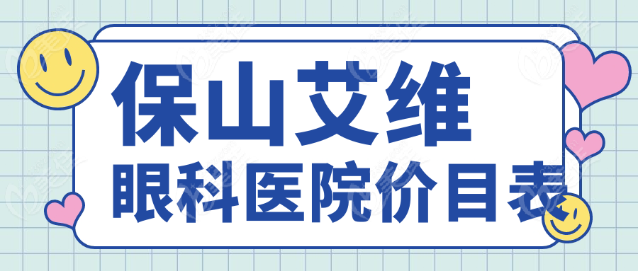 保山艾维眼科医院价目表