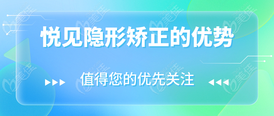 悦见隐形矫正的优势