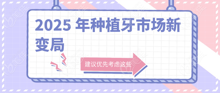 2025 年种植牙市场新变局