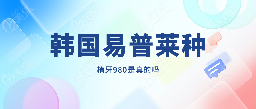韩国易普莱种植牙980是真的吗