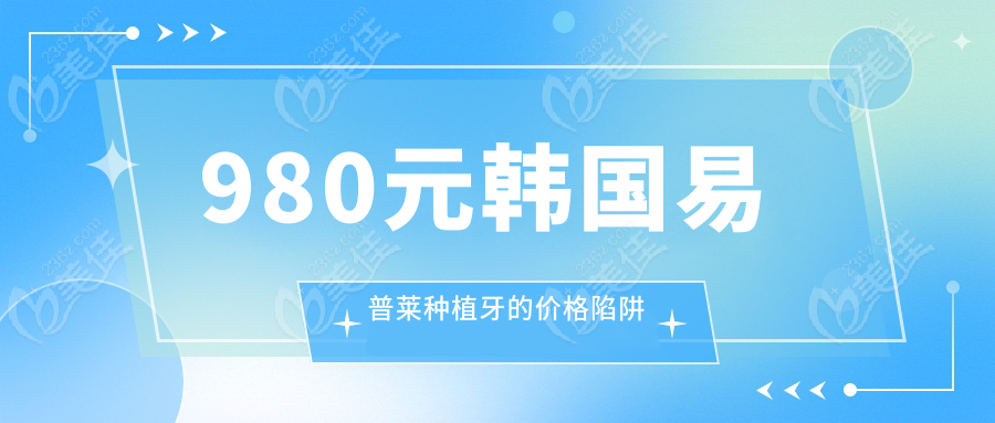 980元韩国易普莱种植牙的价格陷阱